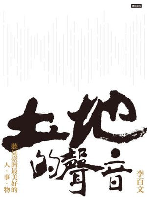 cover image of 土地的聲音